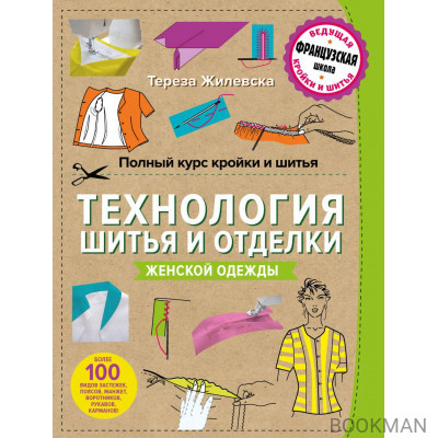 Полный курс кройки и шитья. Технология шитья и отделки женской одежды