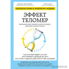 Эффект теломер. Революционный подход к более молодой, здоровой и долгой жизни