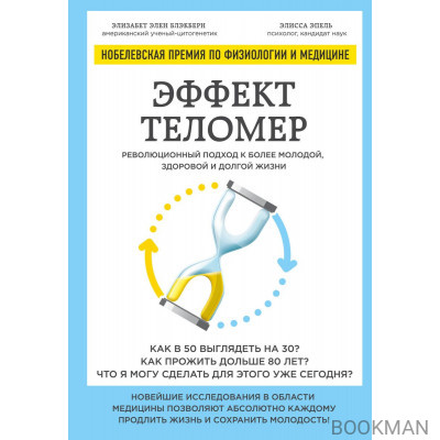 Эффект теломер. Революционный подход к более молодой, здоровой и долгой жизни