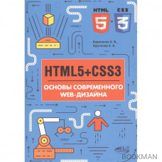 HTMLS + CSS3. Основы современного WEB-дизайна