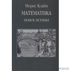 Математика. Поиск истины