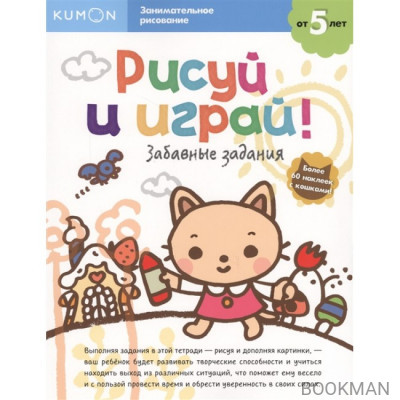 KUMON. Рисуй и играй! Забавные задания