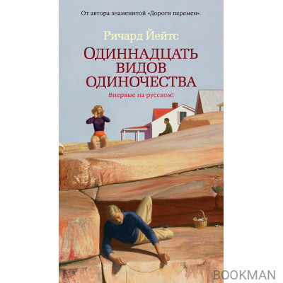 Одиннадцать видов одиночества