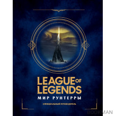League of Legends. Мир Рунтерры. Официальный путеводитель League of Legends. Мир Рунтерры. Официальный путеводитель