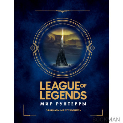 League of Legends. Мир Рунтерры. Официальный путеводитель