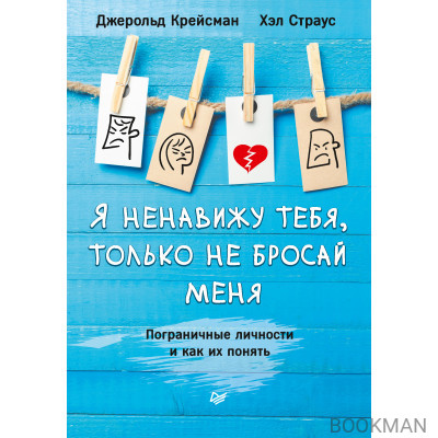 Я ненавижу тебя, только не бросай меня. Пограничные личности и как их понять