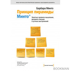 Принцип пирамиды Минто
