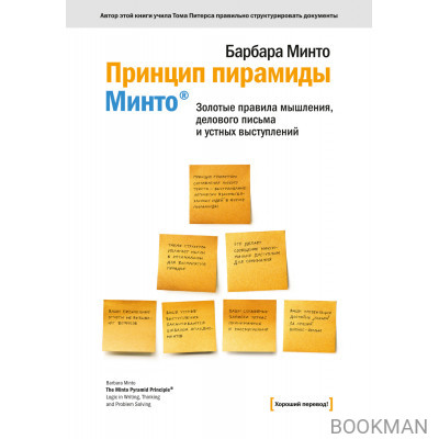 Принцип пирамиды Минто