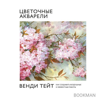 Цветочные акварели Венди Тейт. Как создавать воздушные и эффектные работы