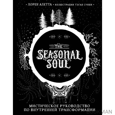 The Seasonal Soul. Мистическое руководство по внутренней трансформации