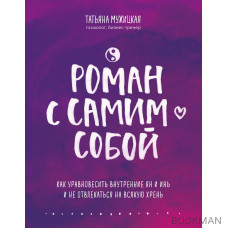 Роман с самим собой. Как уравновесить внутренние ян и инь и не отвлекаться на всякую хрень