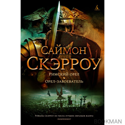 Римский орел. Орел-завоеватель