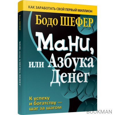 Мани, или Азбука денег: К успеху и богатству - шаг за шагом