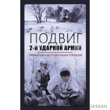 Подвиг 2-ой ударной армии. Любанская наступательная операция