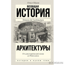 Всеобщая история архитектуры. От доисторической эпохи до Ренессанса