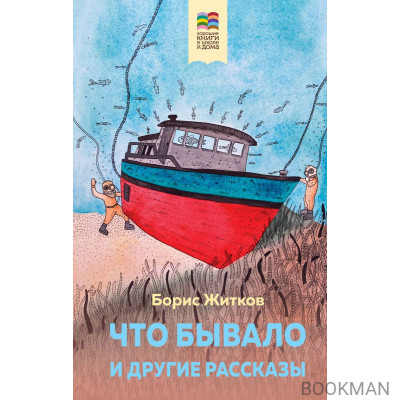 Что бывало и другие рассказы