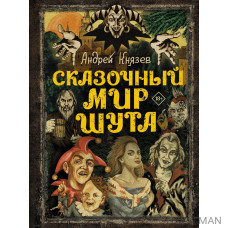 Сказочный мир Шута