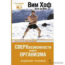 Сверхвозможности вашего организма. Ледяной человек