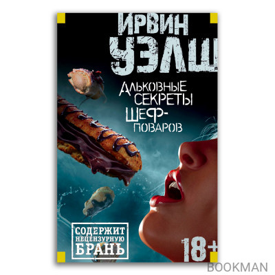 Альковные секреты шеф-поваров (переплет)