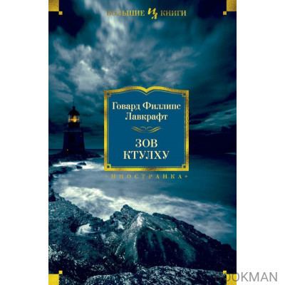 Зов Ктулху (Большие книги)