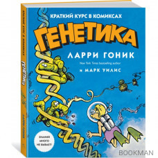 Генетика. Краткий курс в комиксах