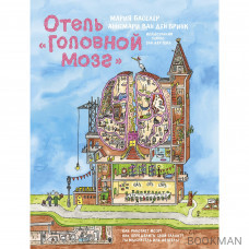 Отель "Головной мозг"
