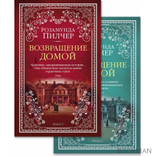Возвращение домой (в 2-х книгах) (комплект)