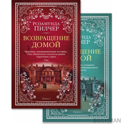 Возвращение домой (в 2-х книгах) (комплект)
