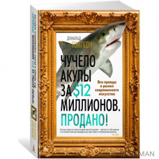 Чучело акулы за $12 миллионов. Продано! Вся правда о рынке современного искусства