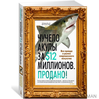 Чучело акулы за $12 миллионов. Продано! Вся правда о рынке современного искусства