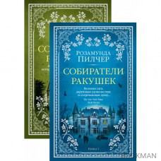 Собиратели ракушек (в 2-х книгах) (комплект)