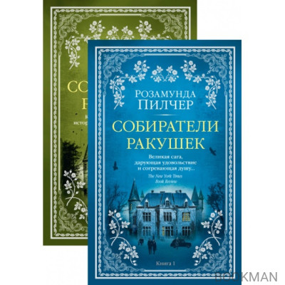 Собиратели ракушек (в 2-х книгах) (комплект)