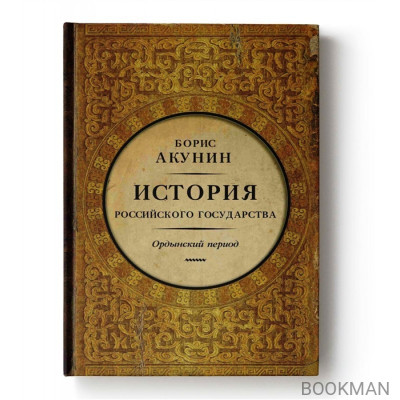 История Российского государства. Ордынский период