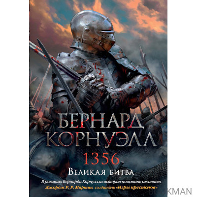 1356. Великая битва