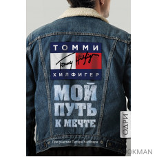 Томми Хилфигер. Мой путь к мечте. Автобиография великого модельера