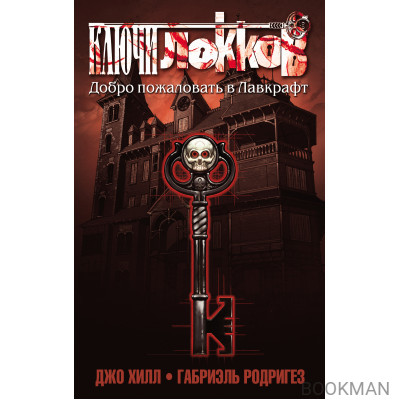 Ключи Локков. Том 1. Добро пожаловать в Лавкрафт