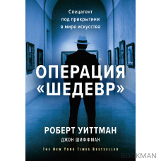 Операция «Шедевр». Спецагент под прикрытием в мире искусства