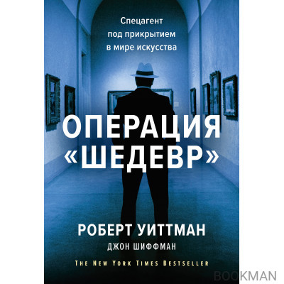 Операция «Шедевр». Спецагент под прикрытием в мире искусства