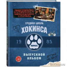Очень странные дела. Выпускной альбом: Все о школе Хокинса