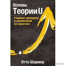 Основы Теории U. Главные принципы и применение на практике