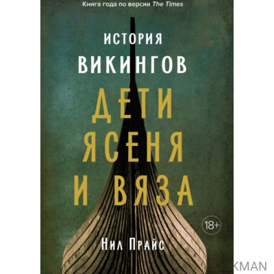История викингов. Дети Ясеня и Вяза