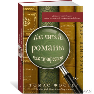 Как читать романы как профессор. Изящное исследование самой популярной литературной формы