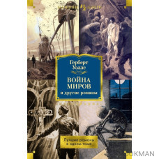 Война миров и другие романы