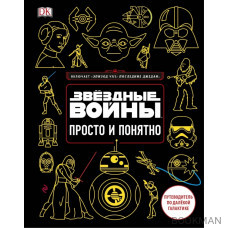 Звёздные Войны. Просто и понятно