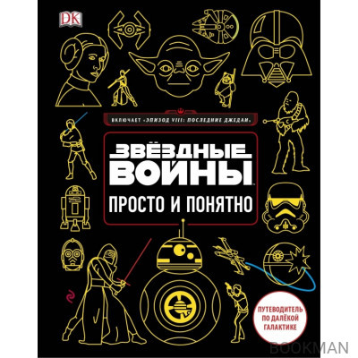 Звёздные Войны. Просто и понятно