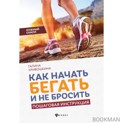 Как начать бегать и не бросить:пошаговая инструкция