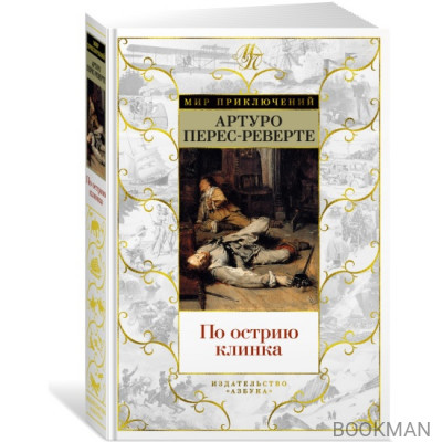По острию клинка