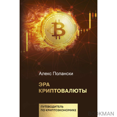 Эра криптовалюты