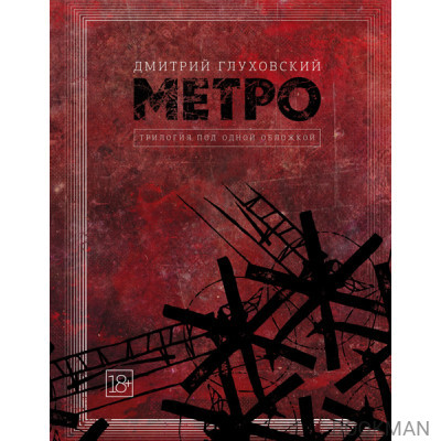 Метро 2033. Метро 2034. Метро 2035