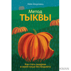 Метод тыквы. Как стать лидером в своей нише без бюджета